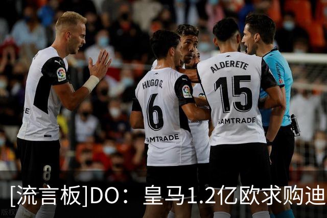 [流言板]DO：皇马1.2亿欧求购迪奥曼德，莱比锡预计拒绝但仍有望谈妥